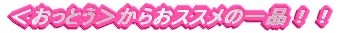 �������Ƃ������炨�X�X���̈�i�I�I