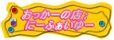 �������[�̓X �G�Ɂ[�ӂ�����[�̃o�i�[